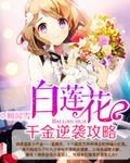 白蓮花千金逆襲攻略