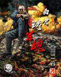 白骨鑄軍魂