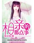 相親的那點事