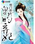相門庶女：皇的棄妃