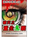 破天之重生鬼眼