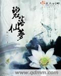 碧落仙夢