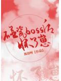 碰瓷boss後懷了崽