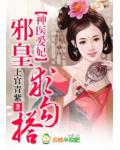 神醫愛妃：邪皇求勾搭