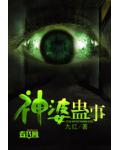 神婆蠱事