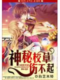 神祕校草傷不起