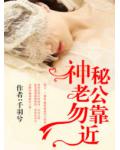 神祕老公勿靠近