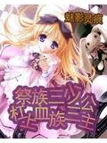 祭族三少槓上血族三公主