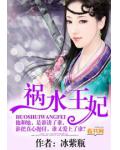 禍水王妃