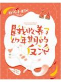 穿書後我收養了幼年期的反派
