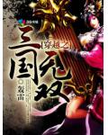 穿越之三國無敵