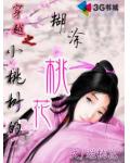 穿越之小桃樹的糊塗桃花