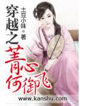穿越之菁心何御飛