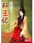 穿越之軒王妃