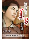 穿越古代之美男對對碰