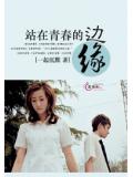 站在青春的邊緣
