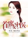 首席女中醫