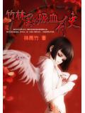 竹林裡的吸血天使