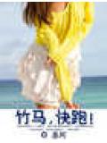 竹馬,快跑!