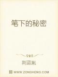 筆下的祕密
