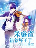 笨麻雀錯惹壞王子