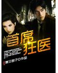 首席狂醫