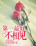 第一最好不相見