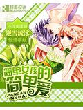 簡單女孩的簡單愛