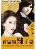 首席的辣手妻
