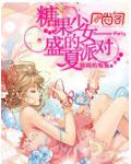糖果少女的盛夏派對