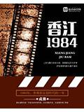 香江一九八四