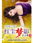 紅塵夢影