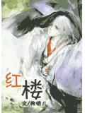 紅樓