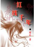 紅線千年