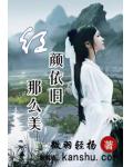 紅顏依舊那麼美