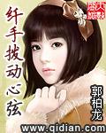 纖手撥動心絃