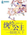 紈絝公主一傾絕天下