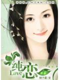 純戀
