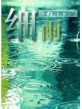 細雨