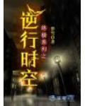 終極系列之逆行時空
