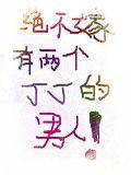 絕不嫁有兩個丁丁的男人