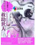 絕世妖仙之救助世人