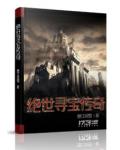 絕世尋寶傳奇