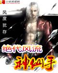 絕代風流神仙手