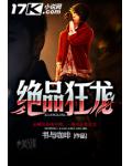 絕品狂龍
