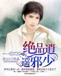 絕品逍遙邪少
