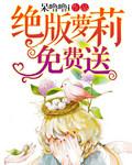絕版蘿莉免費送