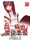 高二病也要談戀愛