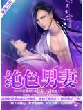 絕色男妻