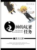 綜主神的坑爹任務